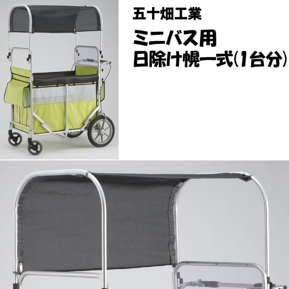 ミニバス専用 黒メッシュ日除け幌 一式（フレーム付き）