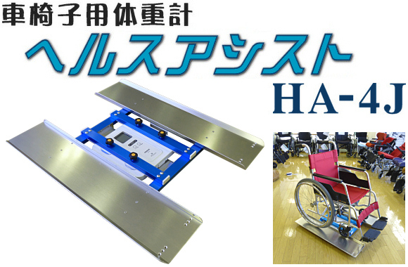 車椅子用体重計 ヘルスアシストHA-4J
