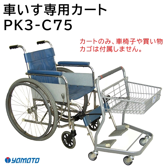 セールASSOCIATED 車体 入手困難新品付属品多数スペアボディ 大和産業 車いす専用カート PK3-C75 【福祉発明品ショップ スマイル店】