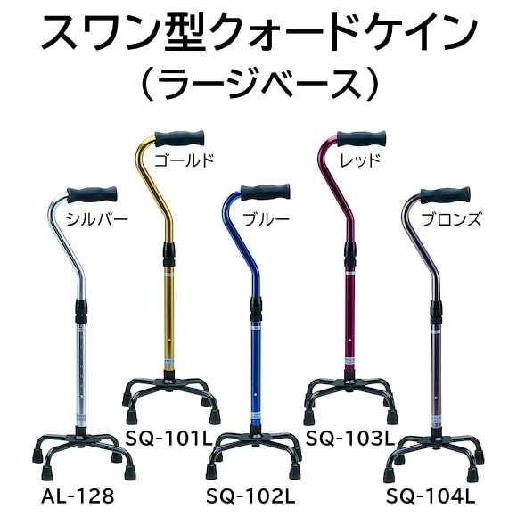 クリスタル産業 スワン型クォードケイン トールタイプ（ラージ