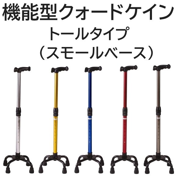 クリスタル産業 機能型クォードケイン トールタイプ（スモール