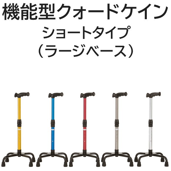 クリスタル産業 機能型クォードケイン ショートタイプ（ラージ