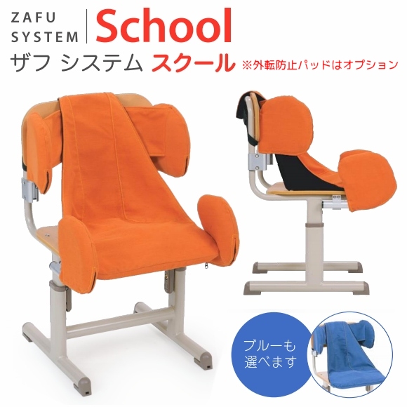 アシスト ザフ システム スクール （障害児学童向け姿勢保持椅子