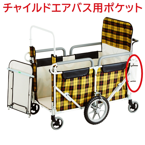 チャイルドエアバス交換用のポケット