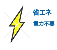 電気不使用だから、稼働時間に制限なし