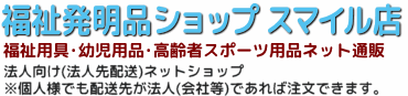 福祉発明品ショップ スマイル店