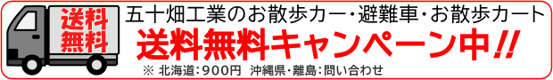 只今、五十畑工業製お散歩カー・避難車・お散歩カートの送料無料キャンペーン中！