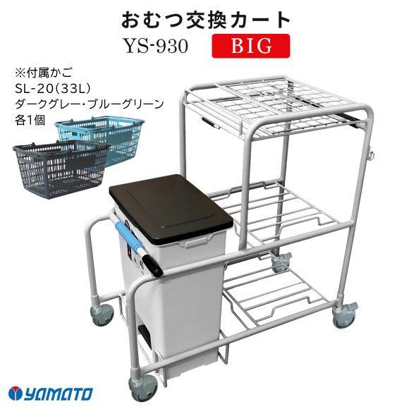 おむつ交換カート BIG YS-930（カゴ2個付属） 【大和産業】